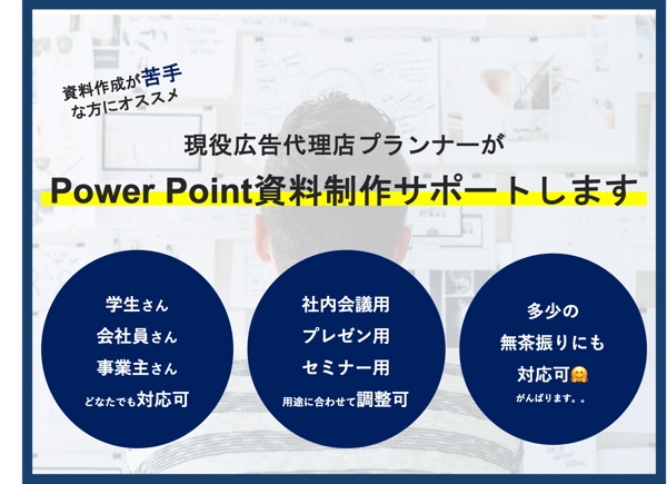 現役広告代理店プランナーが
Power Point資料制作サポートします