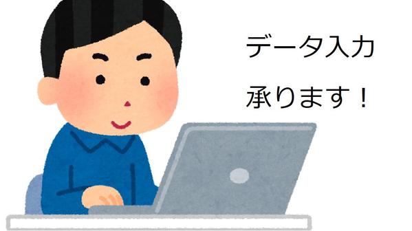 WordやExcelを使ったデータ入力を承ります。丁寧に対応します