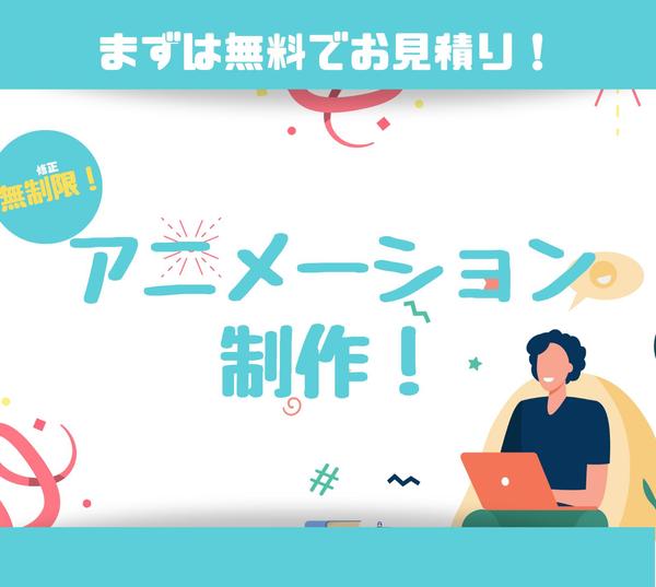 アニメーション動画・PR動画、サービス紹介動画を制作します