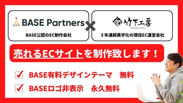 【豪華特典】EC運営会社がBASEで本当に売れる効果的なECサイトを作成致します