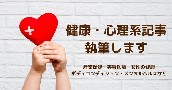 【保健師執筆】健康・心理系の記事をわかりやすく作成いたします