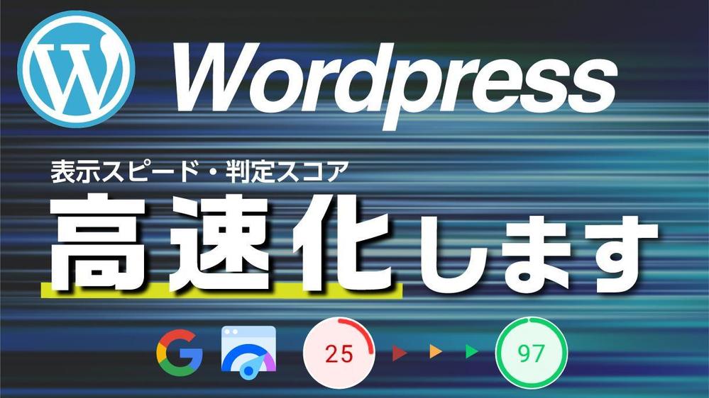 スピード向上に特化した専門チームがWordpressサイトを高速化します