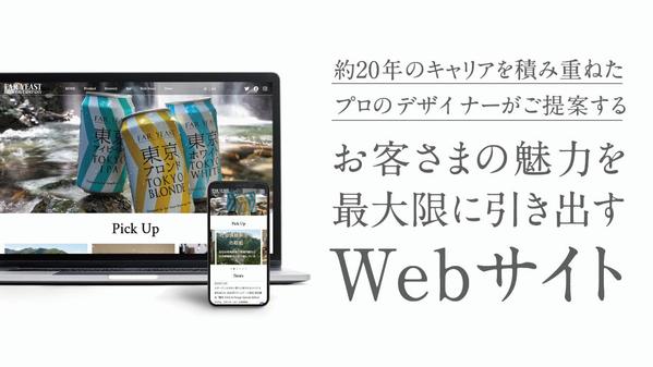 貴社の魅力を最大限に引き出すWebサイトをご提案します