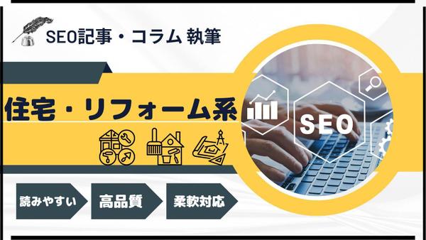 【住宅・リフォーム系】集客効果の高いWeb記事を作成いたします