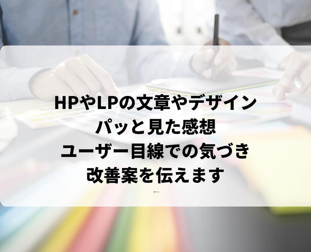 HPやLPやバナーのデザインや文章を消費者目線で改善策を提案します