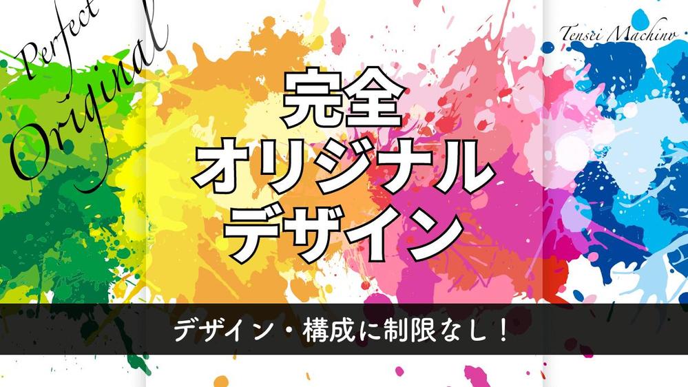 デザインや構成に制限なしの"完全自由"なHP制作します