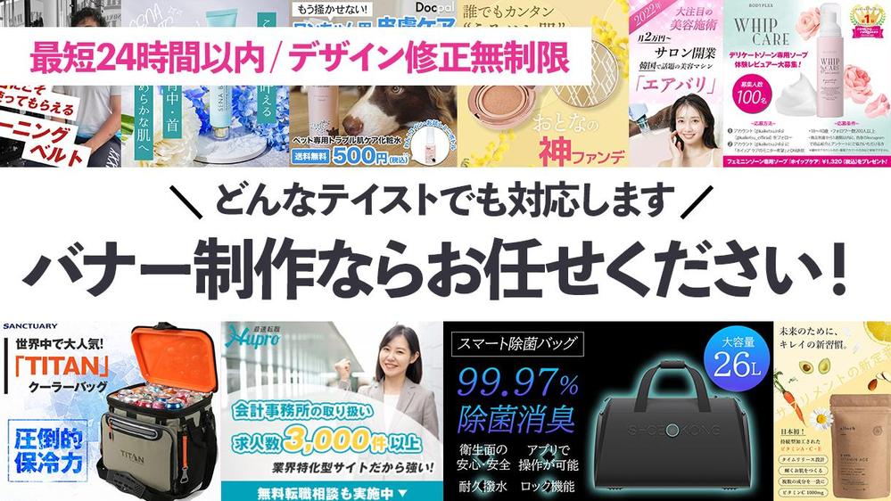 【最短24時間】バナー制作1枚10000円〜(修正無制限・元データ込)で作成致します