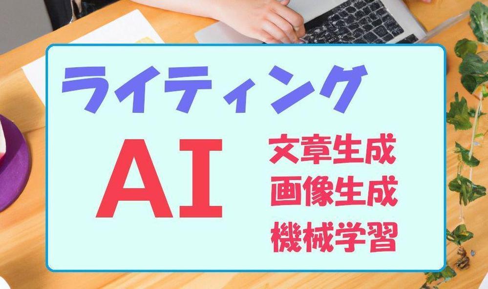 AI（文章生成、画像生成、機械学習）についてプログラミングをふまえた記事を書きます