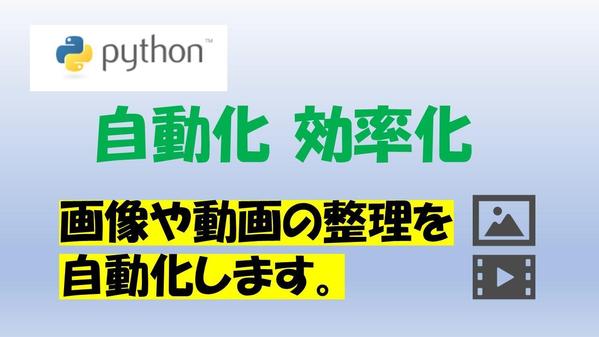 スマホやデジカメで撮影した画像や動画の整理を自動化します