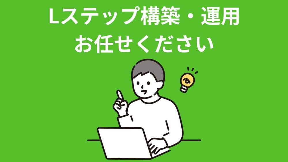 Lステップの運用で顧客層の分析、シナリオ作成を承ります