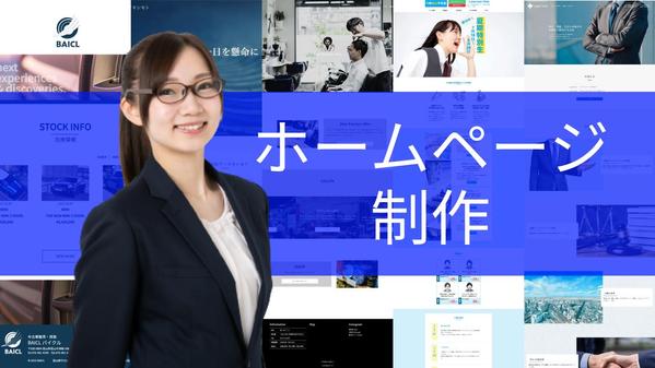 【個人経営・中小企業様向け】アフターフォローあり！スマホ対応のWebサイト制作します