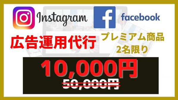 【マーケティングを含めた全体提案】Facebook・インスタ広告の運用代行いたします
