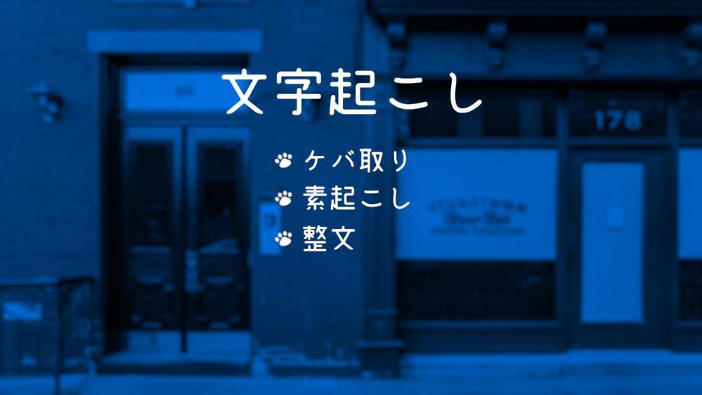 【文字起こし】ケバ取り、素起こし、整文  ご要望に応じて柔軟に対応いたします