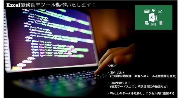 Excel(VBA ・Webスクレイピング)を用いて業務効率ツールを製作します