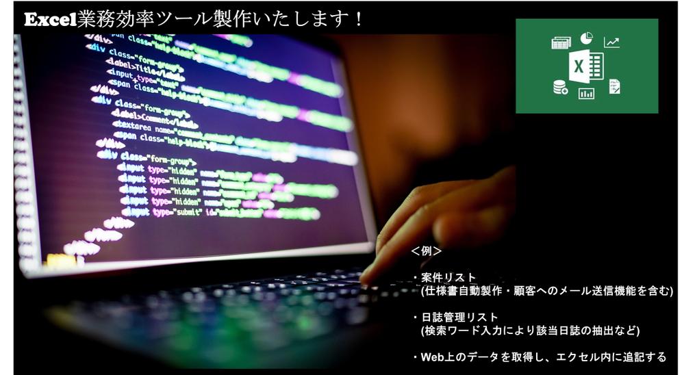 Excel(VBA ・Webスクレイピング)を用いて業務効率ツールを製作します
