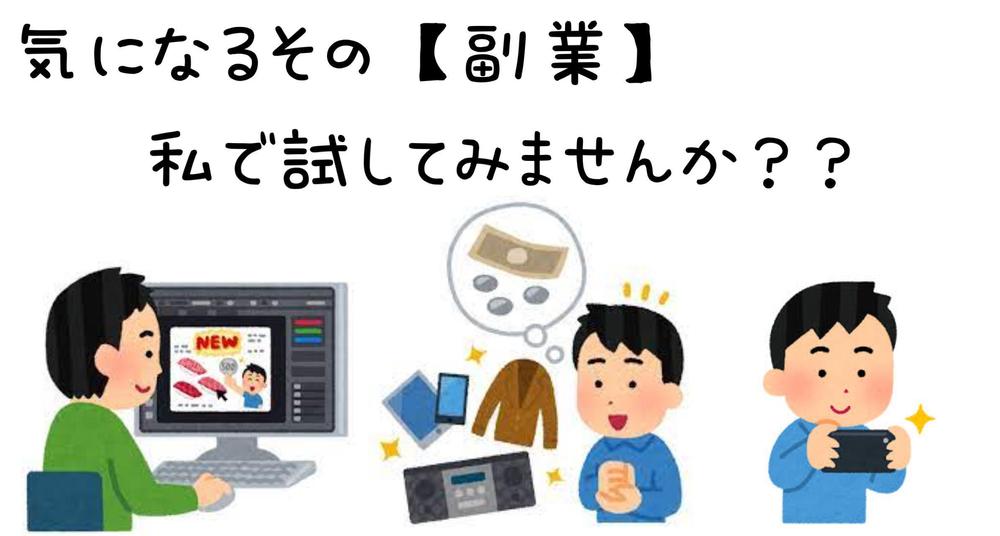 【副業】どんな副業でも私自身が身を持って1ヶ月試してみます