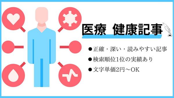 文字単価2円～｜正確で深い医療・健康系の記事作成致します