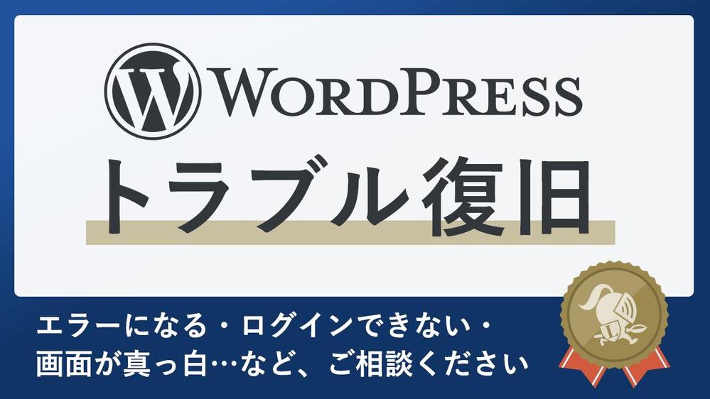 WordPress（ワードプレス）のエラー解消など、不具合を修正します