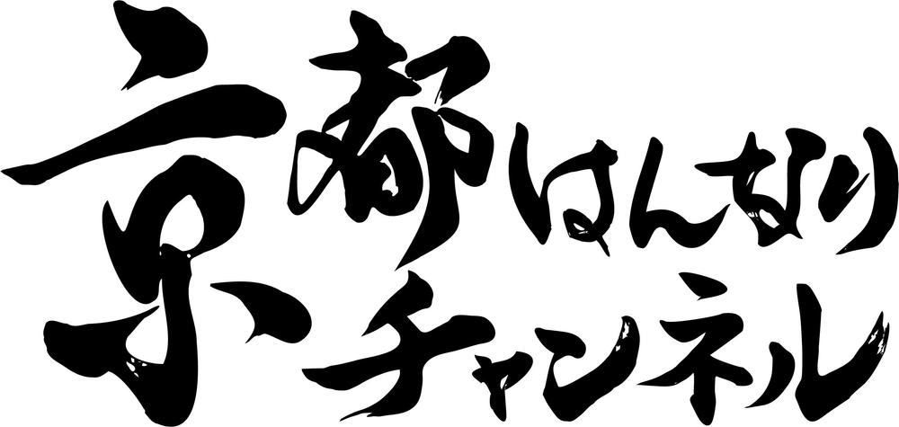 品位ある毛筆ロゴを書家が制作します