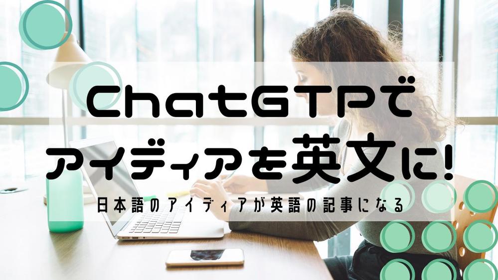 ChatGTPを使ってあなたの伝えたいことを英文にします！英文の要約も