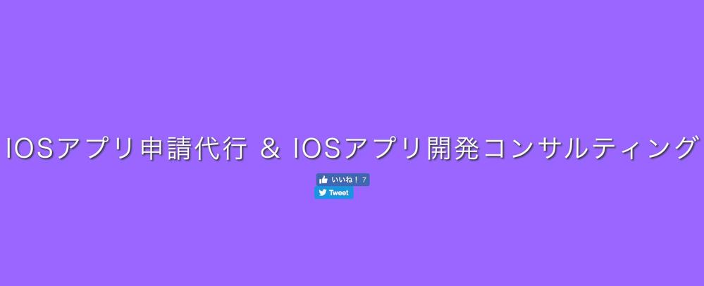 App StoreへのiOSアプリの申請を代行いたします