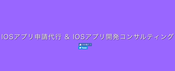 App Store / iOSアプリ申請代行