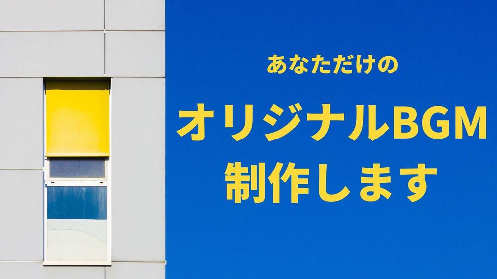 動画・映像作品・ゲーム・アプリ向けに、あなただけのオリジナルBGMを制作します