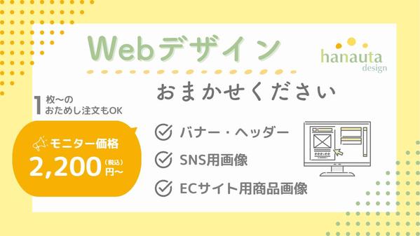 【残り３名様・限定モニター価格】バナー・リッチメニュー・ＳＮＳ用画像など制作承ります