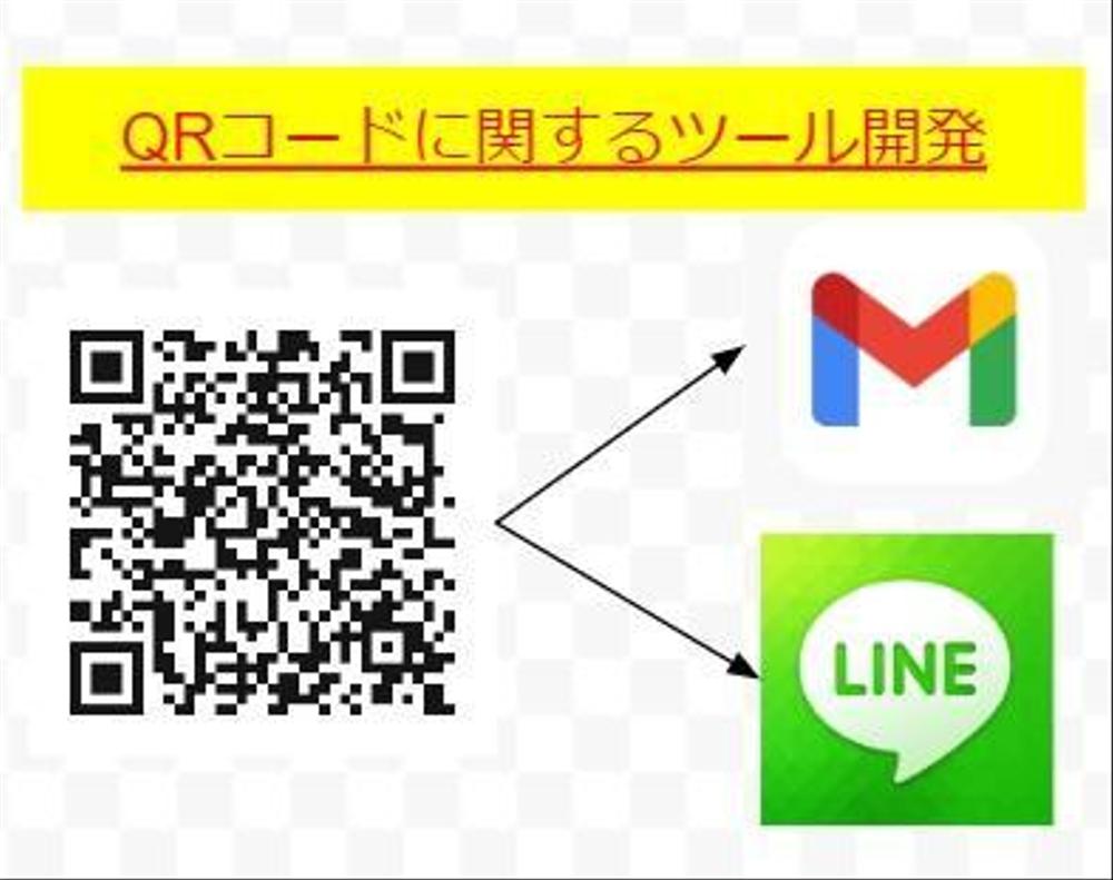 QRコードを用いたツール開発のご相談を承らせていただきます