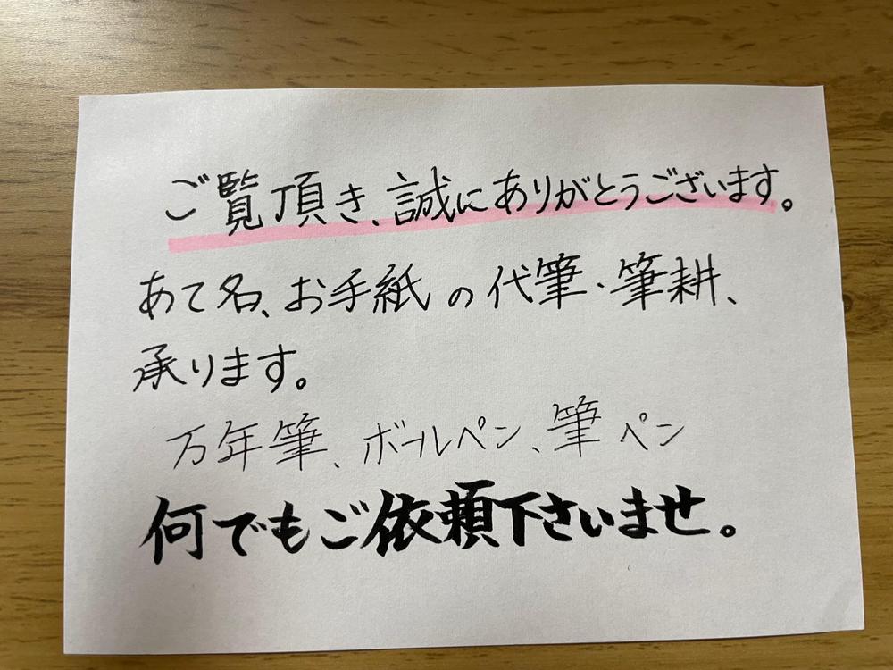 宛名、お手紙、メッセージカード、DM 、, 何でも代筆致します