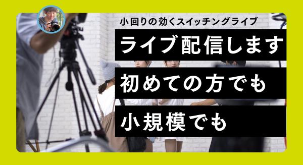 狭い会場でも1人用ちゃぶ台のスペースで手っ取り早くライブ配信します