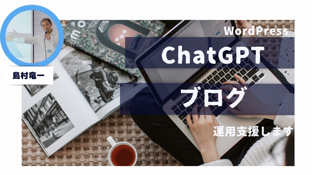 ChatGPTを使ってWordPressの記事を効率よく作成するお手伝いをします