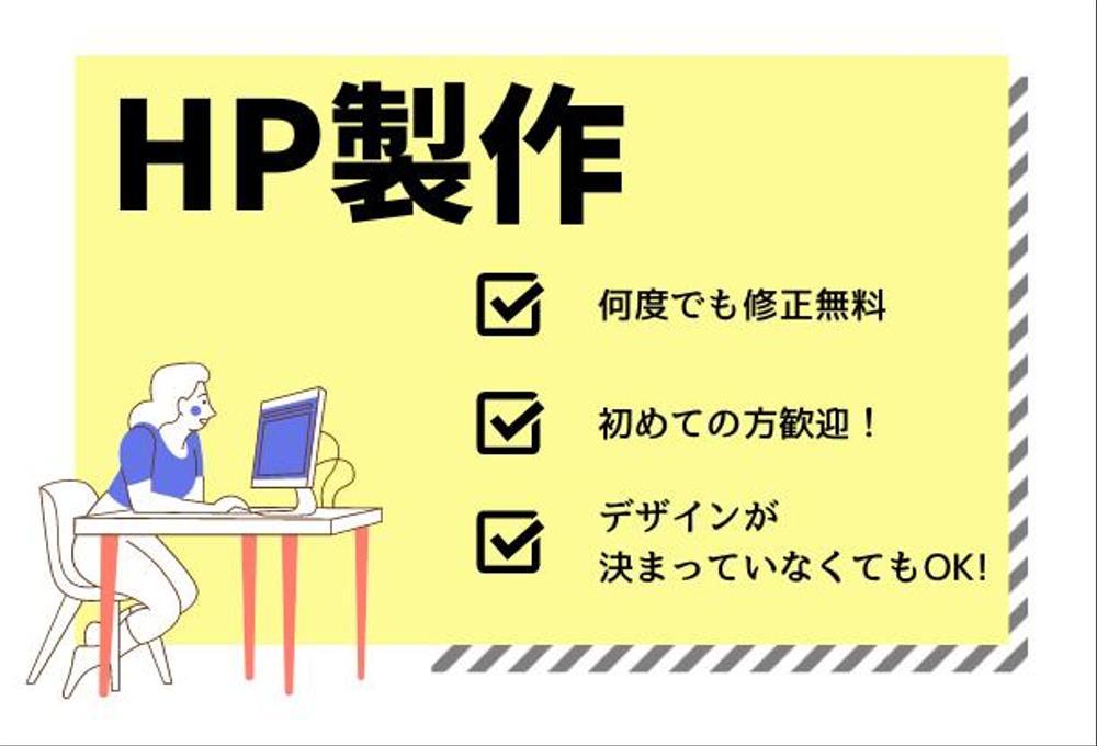 集客・売上に繋がる機能的でおしゃれなHPをお作りします