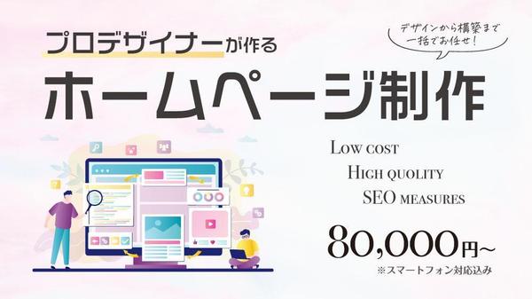 【見やすい＋高品質】WordPressクオリティ高く印象に残るホームページ制作します