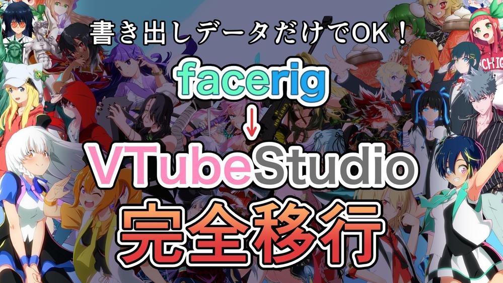 書き出しデータだけでOK！
facerig→VTubeStudioへ移行し
ます