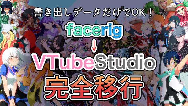 書き出しデータだけでOK！
facerig→VTubeStudioへ移行し
ます