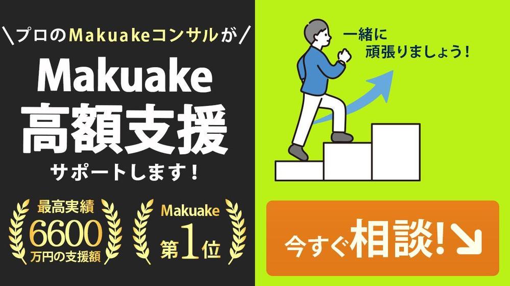 【Makuake高額支援!】Makuakeランキング1位のプロに相談できます