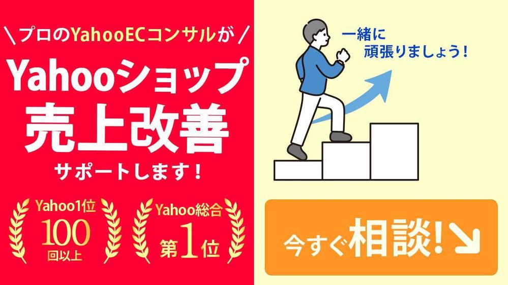 【Yahooショップ売上改善】Yahoo総合ランキング1位のプロに相談できます