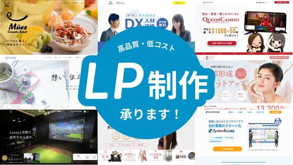 LP制作（デザイン〜コーディング）【レスポンシブ対応】いたします