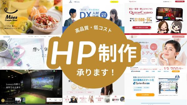 ホームページ（HP）制作、SEOとデザインに優れたサイトを制作します