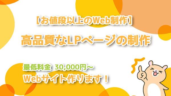 【お値段以上のWeb制作】高品質なLPページの制作を行います