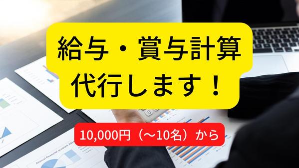 給与・賞与計算の代行と給与明細書など必要な書類を作成します