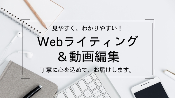 1文字1円～ジャンル問わずブログ記事やWebメディアの記事作成をします