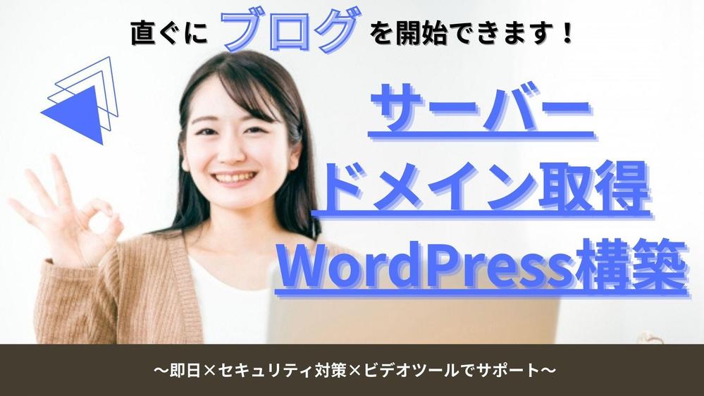 最短即日！サーバー・ドメイン取得・WordPressの構築を丁寧にサポートいたします