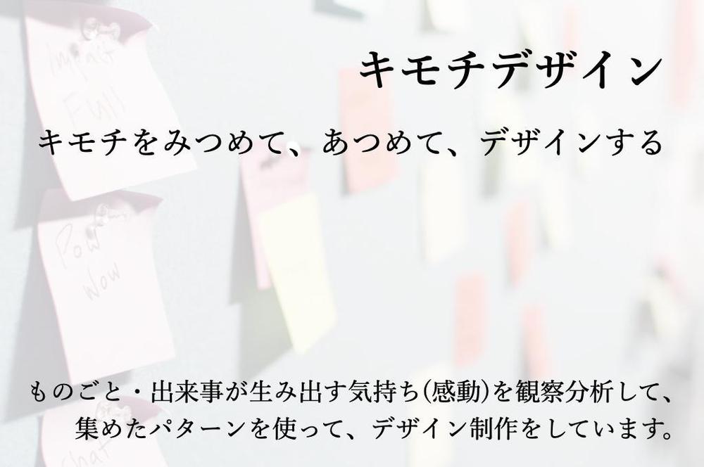 共感や行動を生み出す感動パターンを使ってデザイン制作します