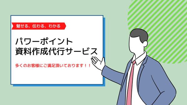 多くのお客様にご満足頂いている【パワーポイント資料】作成代行致します