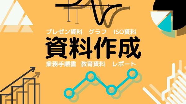 【資料作成】さまざまな資料を作成した経験から、ご対応させていただきます