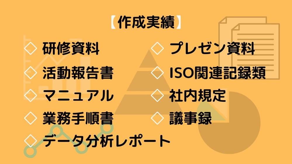 【資料作成】さまざまな資料を作成した経験から、ご対応させていただきます