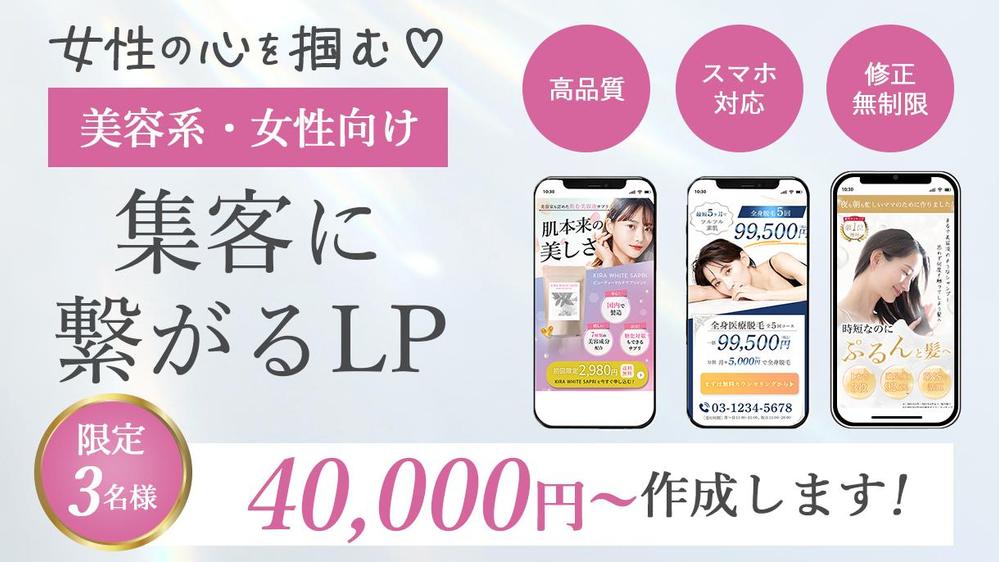 女性向け、美容系LPに特化！集客に繋がるLP作成します