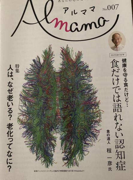 認知症情報誌Almama　認知症に関する取材、インタビュー、オリジナル記事の作成ます